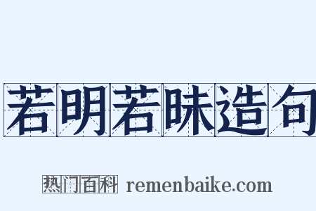 若明若昧造句是什么意思的图片